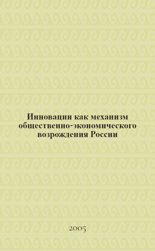 Инновации как механизм общественно-экономического возрождения России : сб. науч. ст. по материалам Междунар. науч.-практ. конф., апр. 2005 года, МИДЦ - 02 - 05