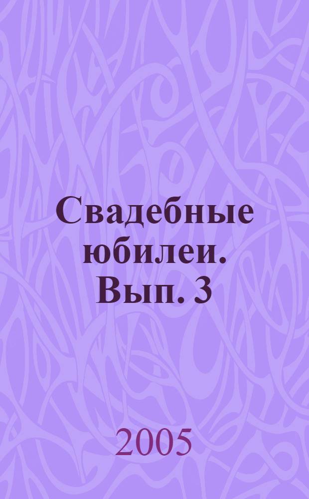 Свадебные юбилеи. Вып. 3