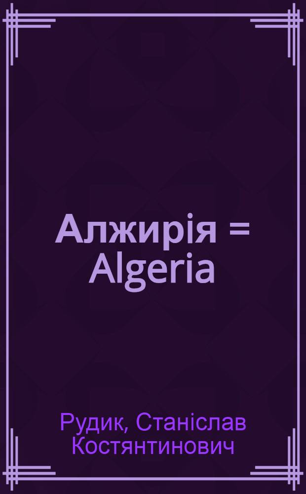 Алжирiя = Algeria : (Краïна сироко та блакитного неба)