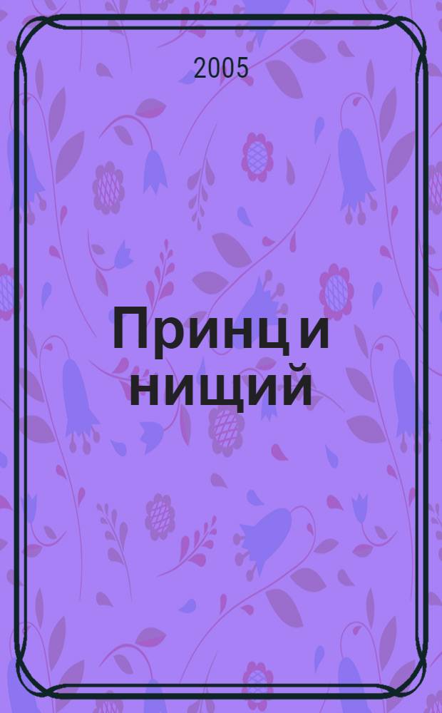 Принц и нищий : кн. для чтения на англ. яз. в 5-8 кл. сред. шк., лицеях, гимназиях, на 1-2 курсах неязыковых вузов