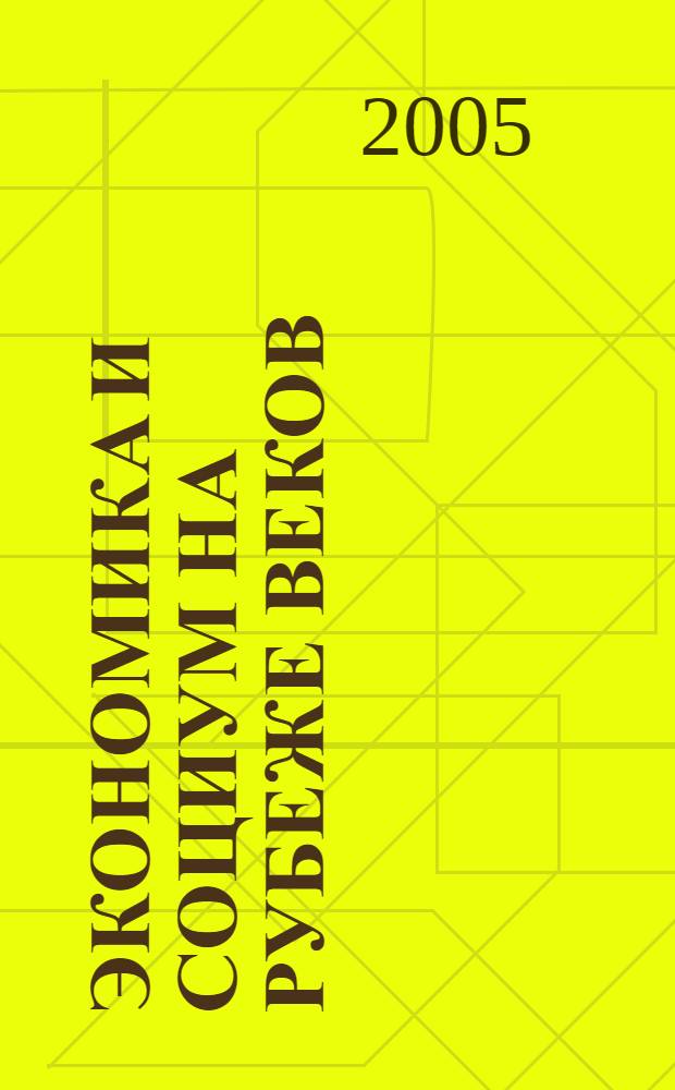 Экономика и социум на рубеже веков : материалы V межвуз. науч.-практ. конф., (18 февр. 2005 г.)