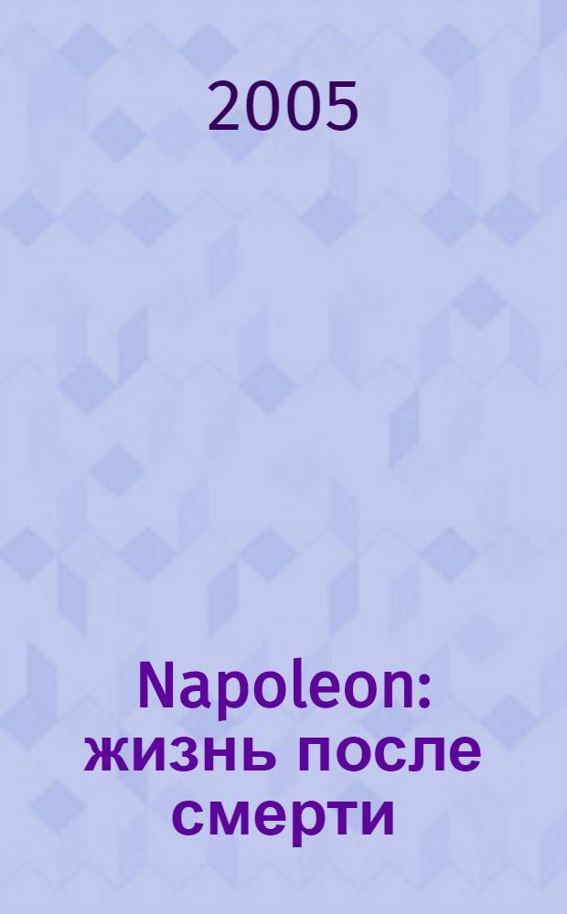 Napoleon : жизнь после смерти