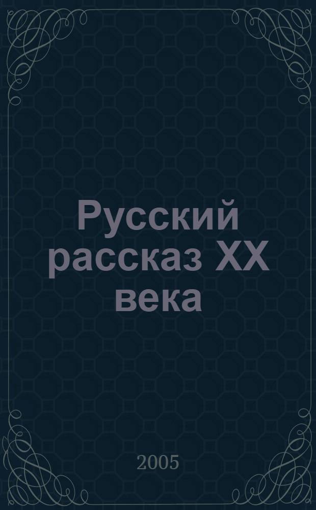 Русский рассказ ХХ века : антология