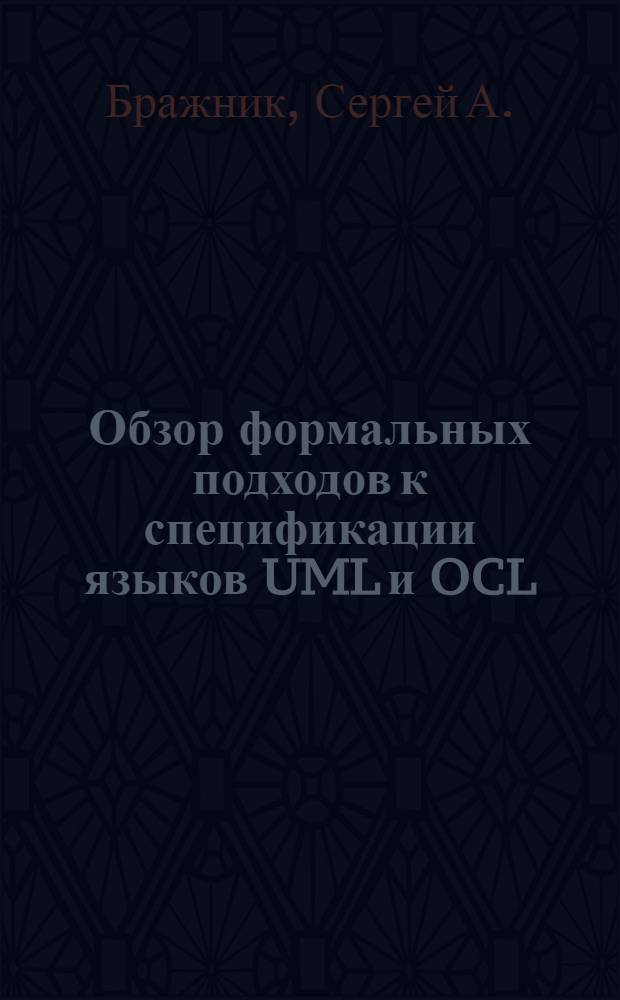 Обзор формальных подходов к спецификации языков UML и OCL = Review of formal approaches for the UML and OCL Languages