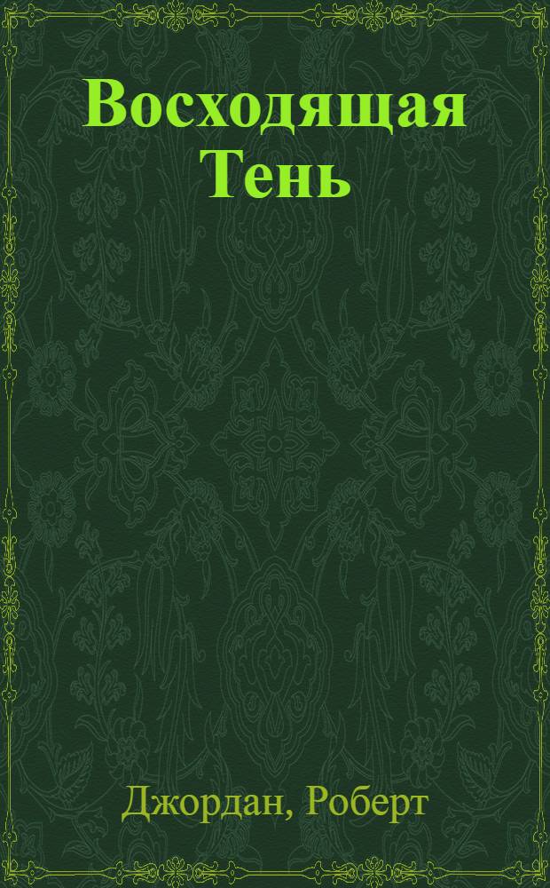 Восходящая Тень : фантаст. роман