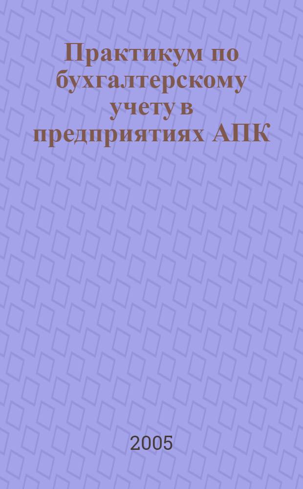 Практикум по бухгалтерскому учету в предприятиях АПК