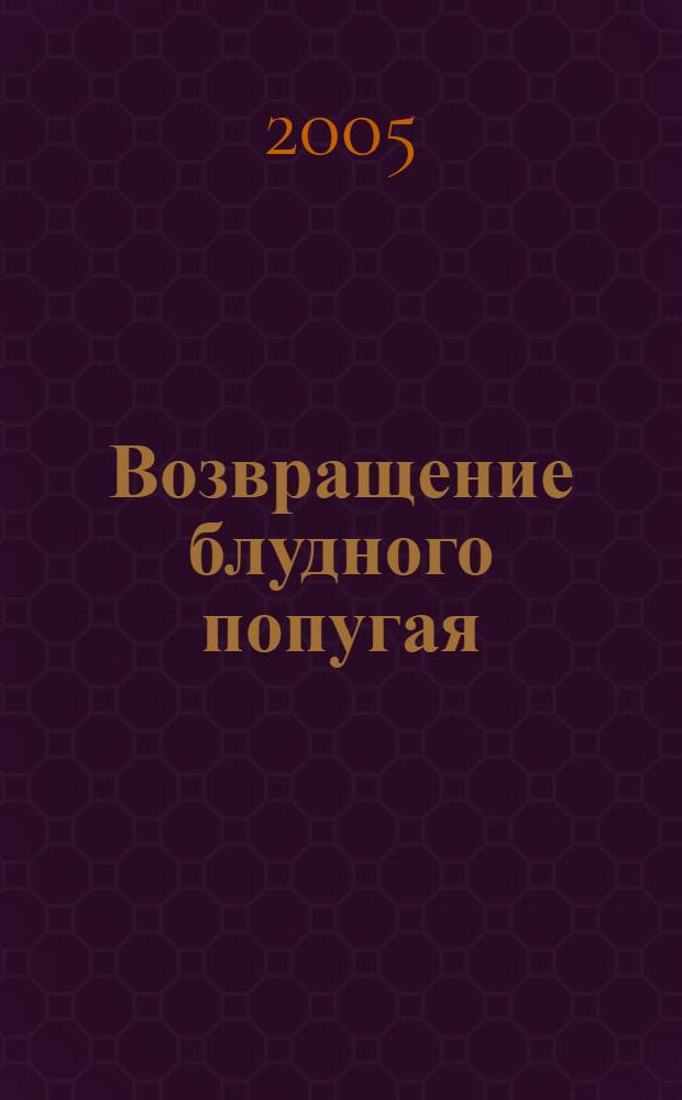 Возвращение блудного попугая : первый, второй, третий вып. : для мл. шк. возраста