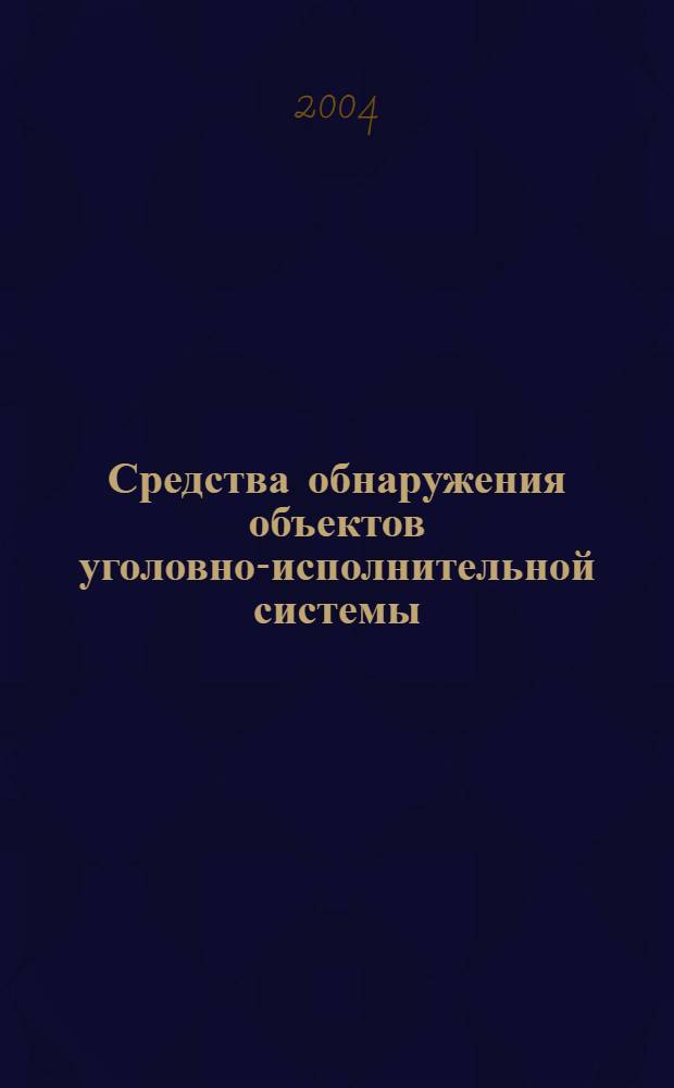 Средства обнаружения объектов уголовно-исполнительной системы : учебное пособие