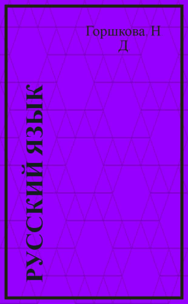 Русский язык