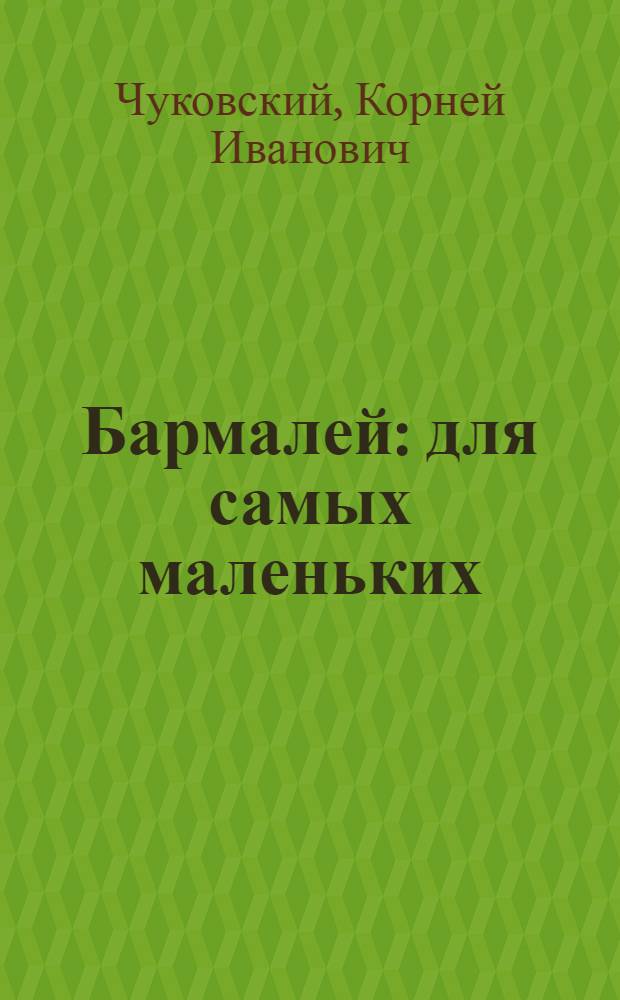 Бармалей : для самых маленьких