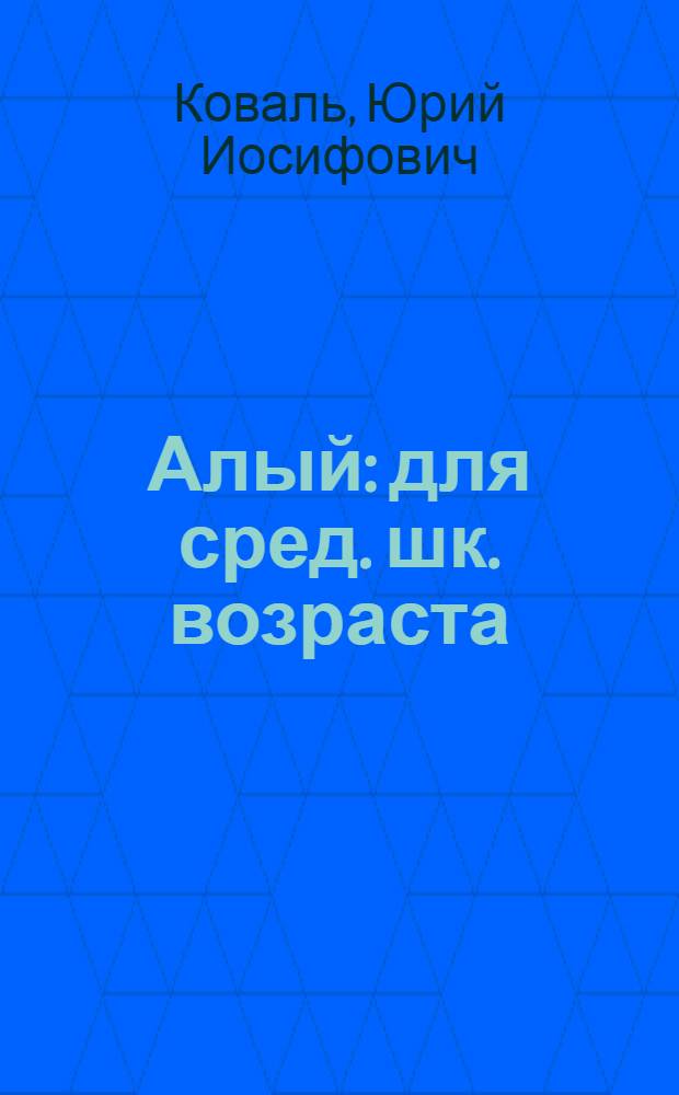 Алый : для сред. шк. возраста