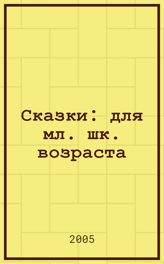Сказки : для мл. шк. возраста