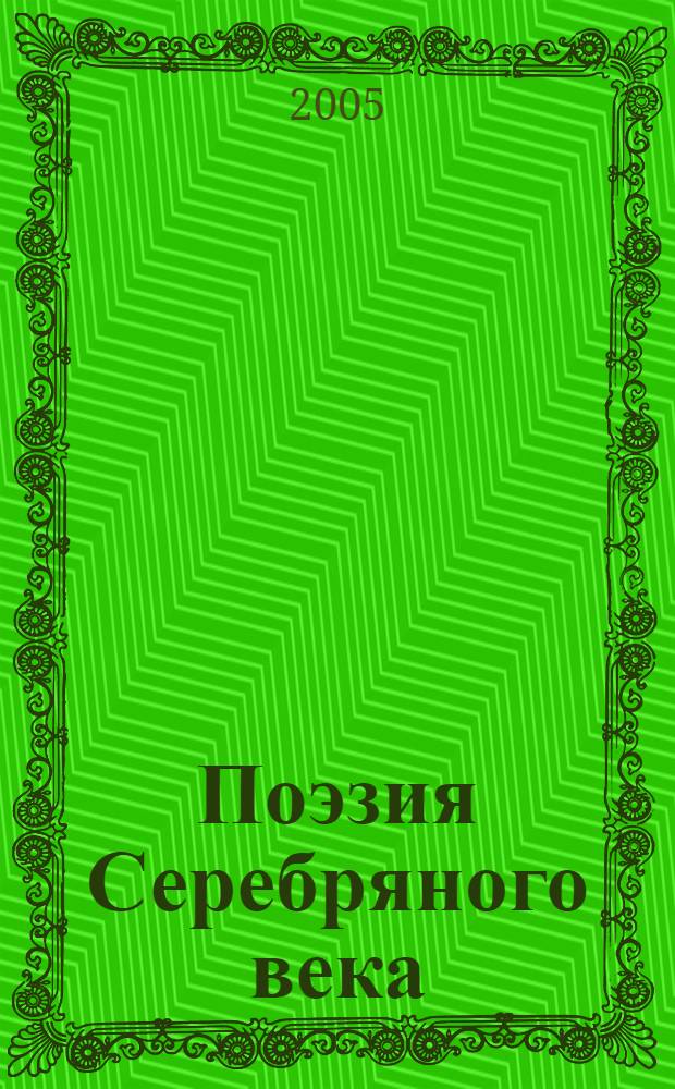 Поэзия Серебряного века : символизм, акмеизм, футуризм, имажинизм, новокрестьян. поэты, поэты "Сатирикона", последние модернисты, поэты вне течений : антология
