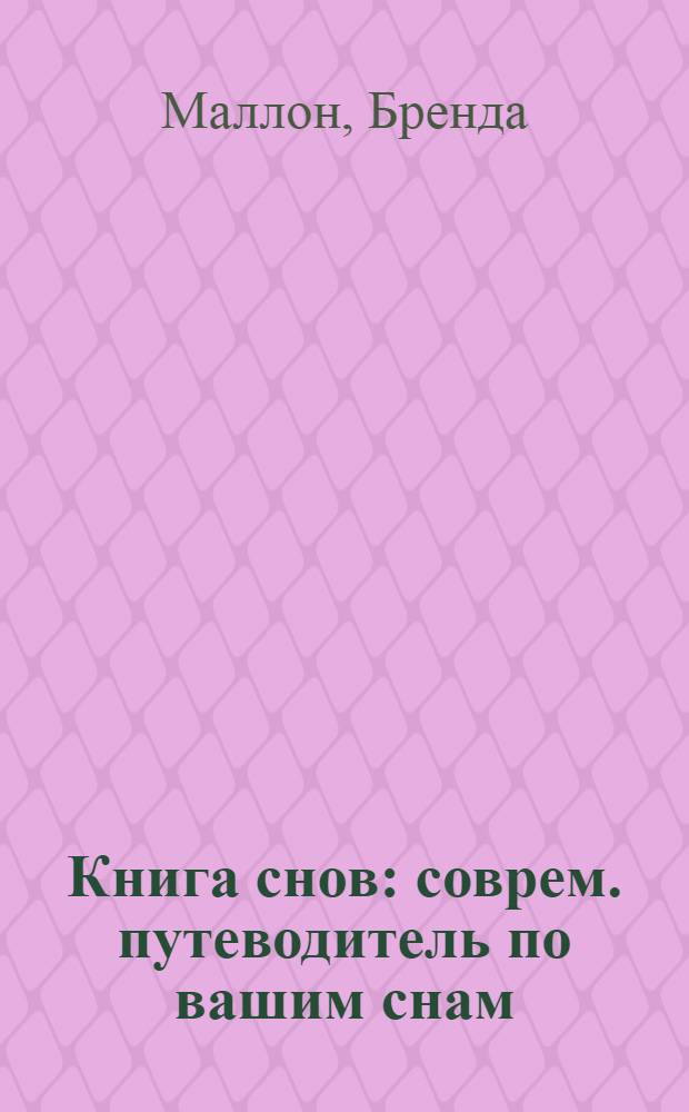 Книга снов : соврем. путеводитель по вашим снам : ил. справ