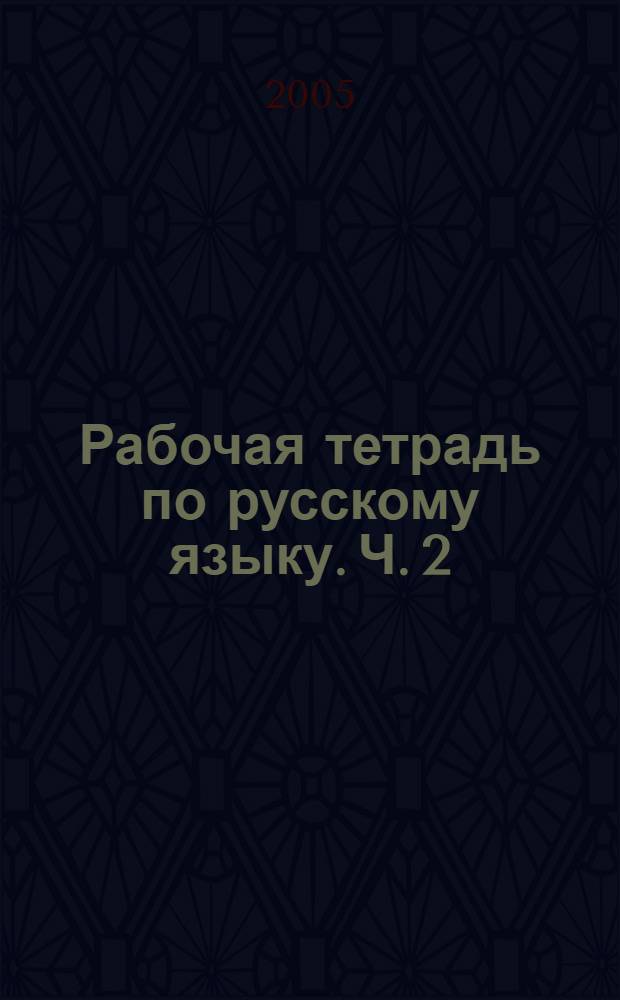 Рабочая тетрадь по русскому языку. Ч. 2