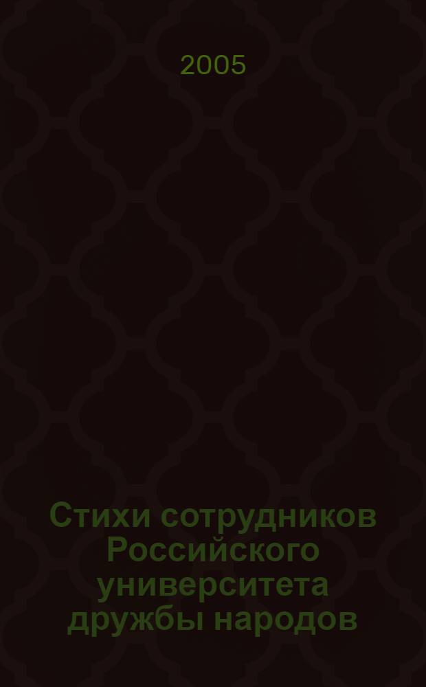 Стихи сотрудников Российского университета дружбы народов : 1945-2005