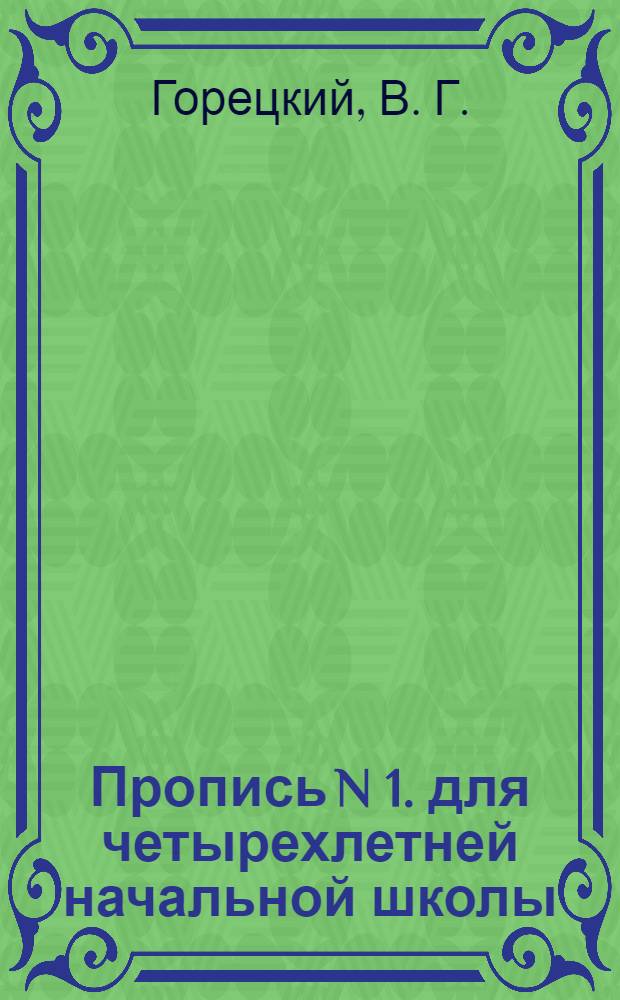 Пропись N 1. для четырехлетней начальной школы