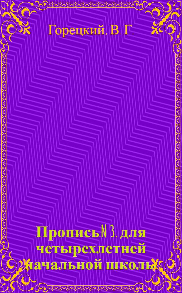 Пропись N 3. для четырехлетней начальной школы