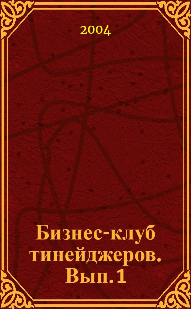 Бизнес-клуб тинейджеров. Вып. 1