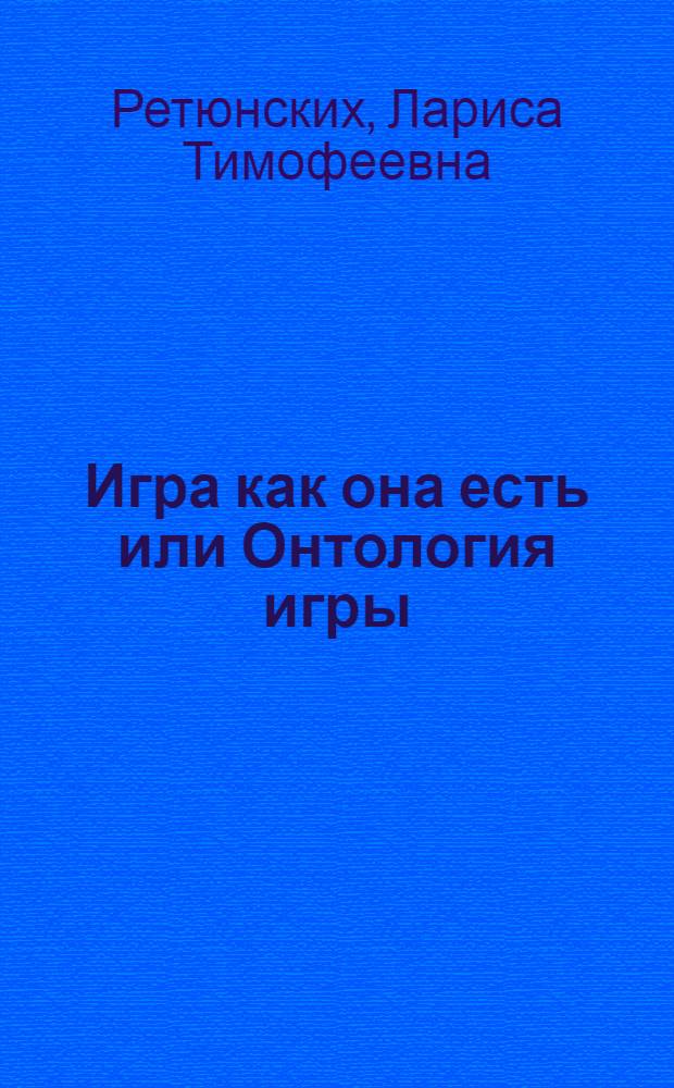 Игра как она есть или Онтология игры