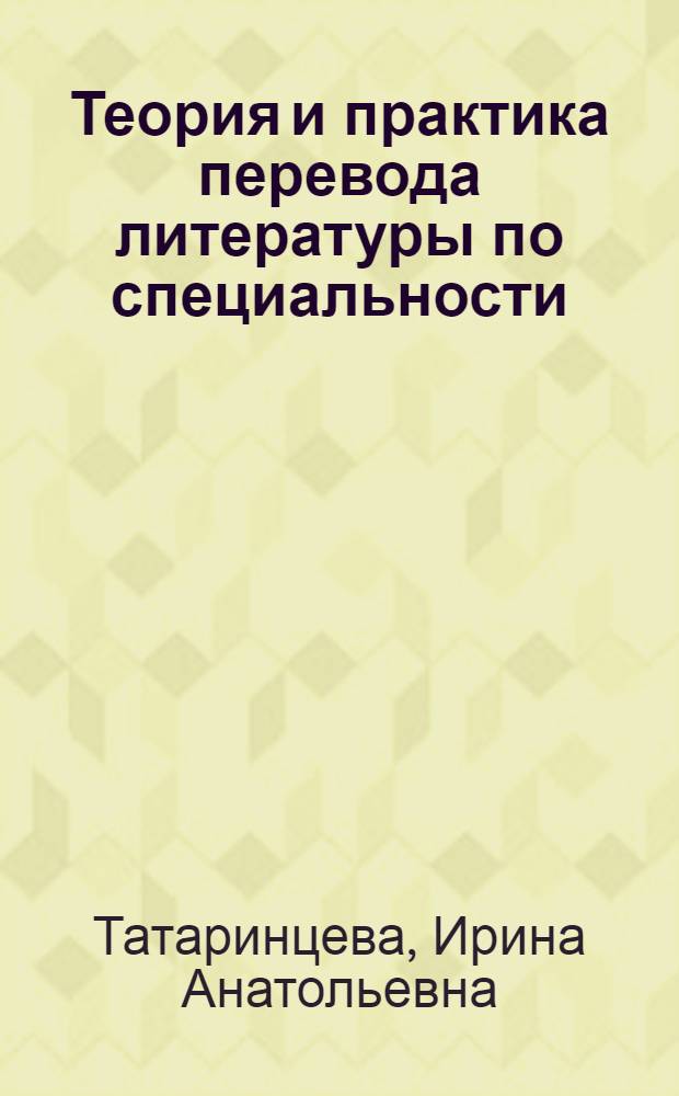 Теория и практика перевода литературы по специальности : учебное пособие