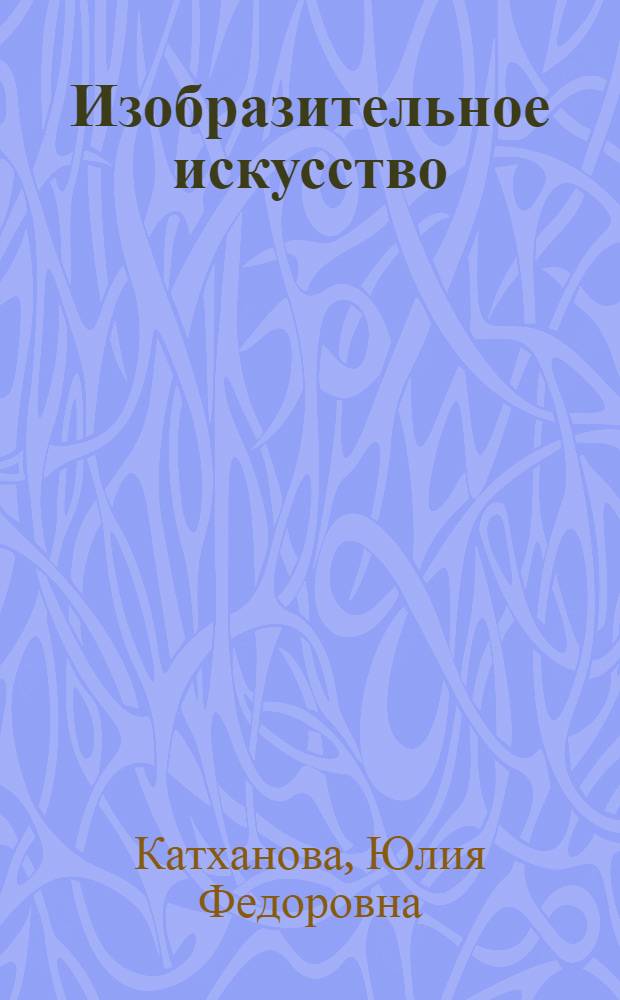 Изобразительное искусство : рабочая тетрадь : 2 класс : в 2 ч.