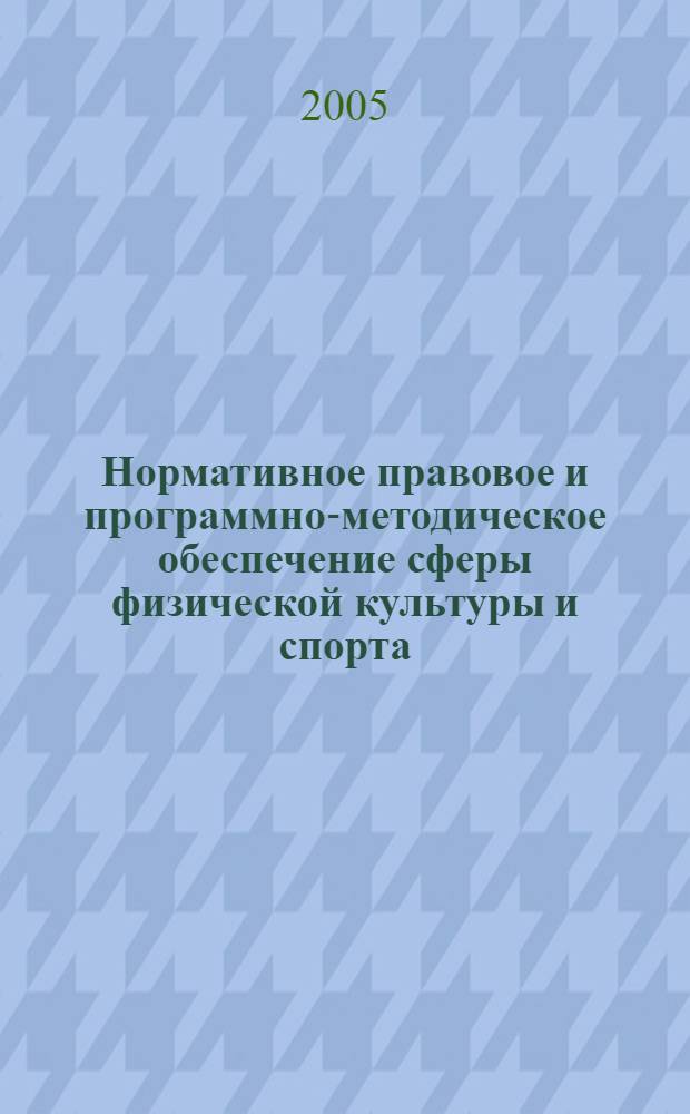 Нормативное правовое и программно-методическое обеспечение сферы физической культуры и спорта : документы и материалы, (1999-2004 годы)
