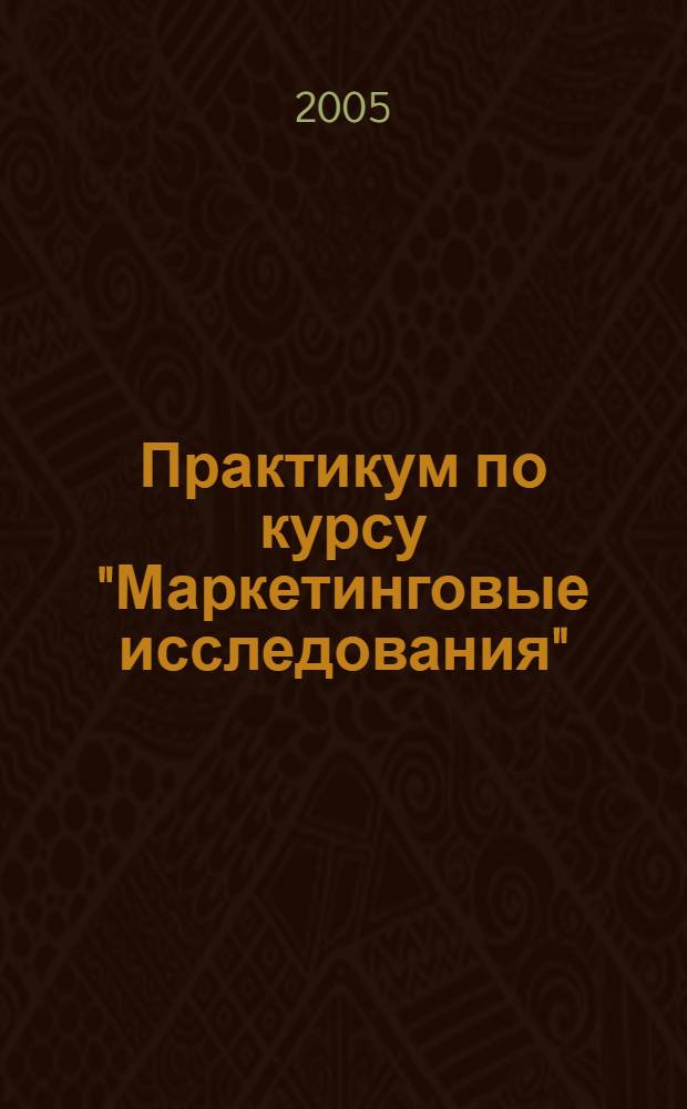 Практикум по курсу "Маркетинговые исследования"