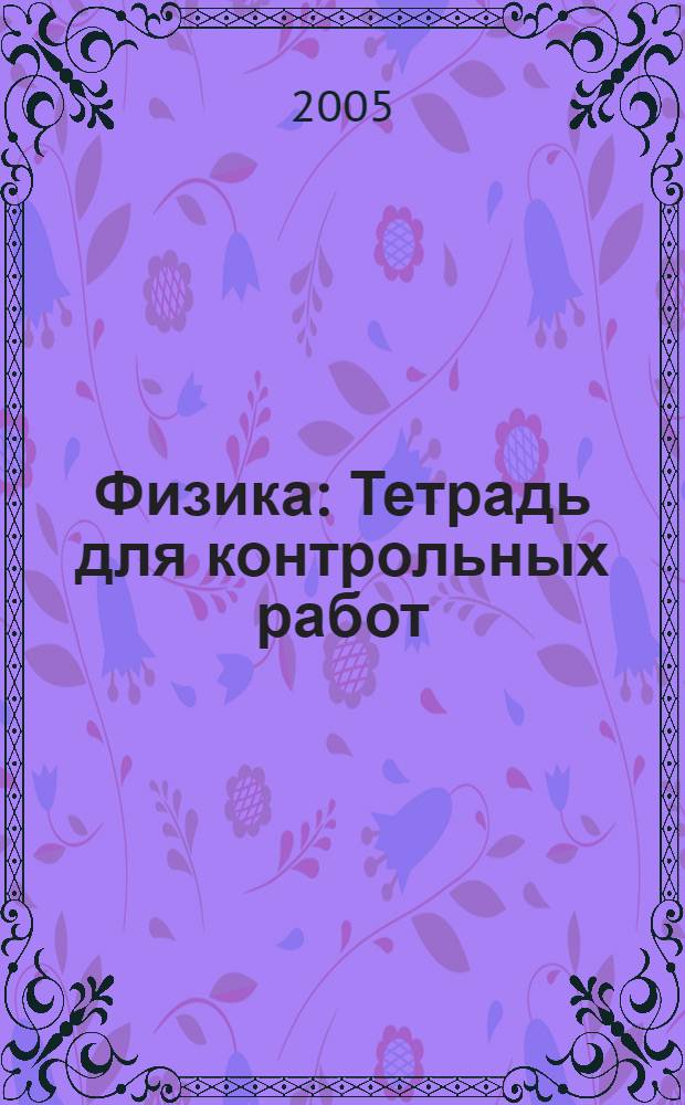 Физика: Тетрадь для контрольных работ: профильный уровень. 10 класс: задачи: VI вариант