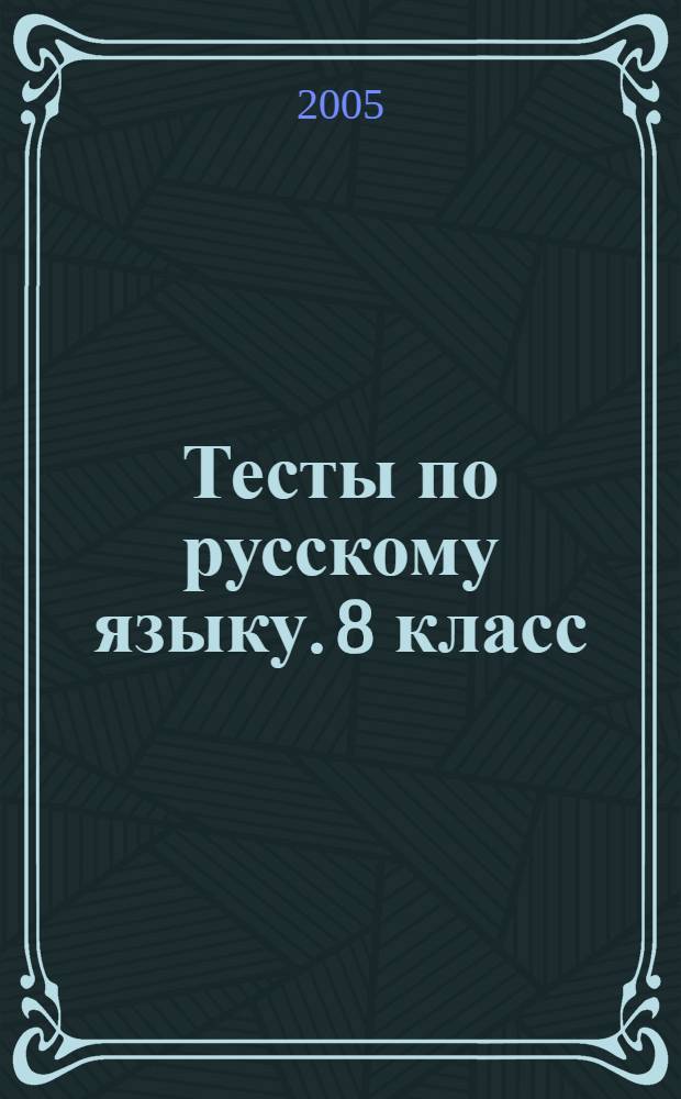 Тесты по русскому языку. 8 класс