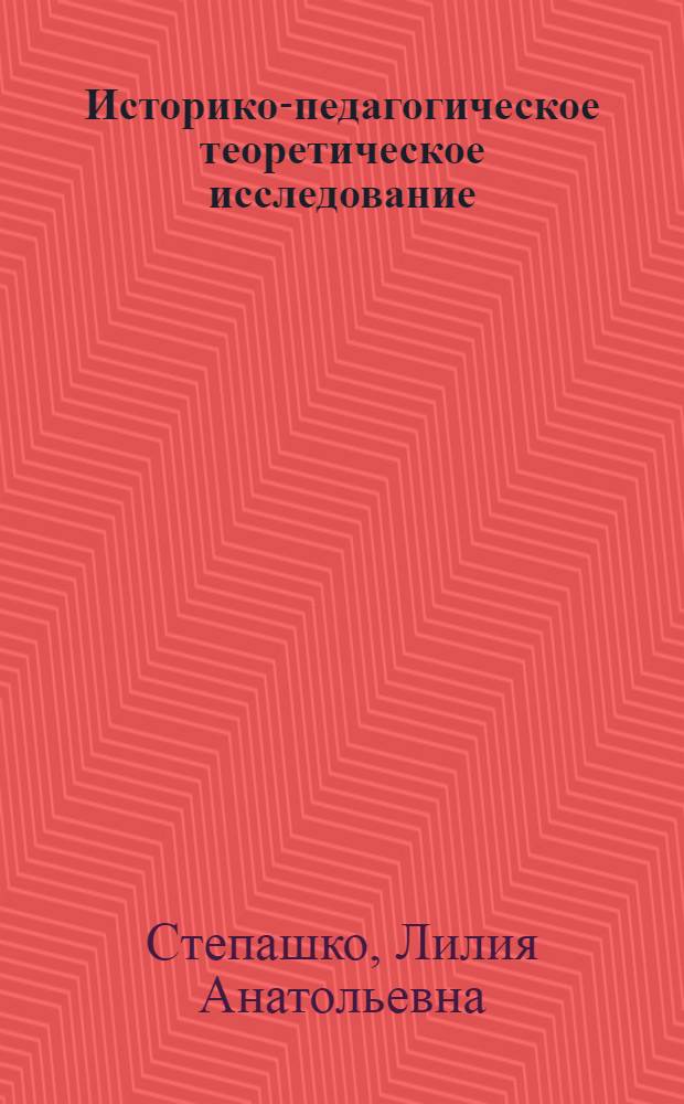 Историко-педагогическое теоретическое исследование: научный аппарат : пособие