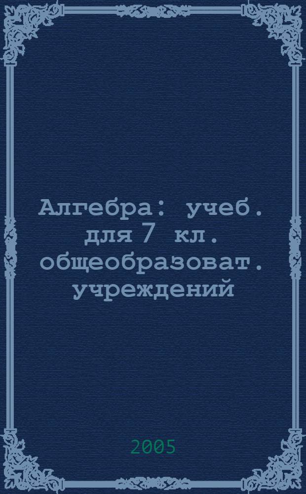 Алгебра : учеб. для 7 кл. общеобразоват. учреждений