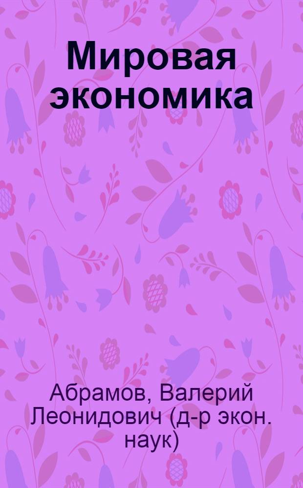 Мировая экономика : учеб. пособие для студентов и слушателей экон. специальностей