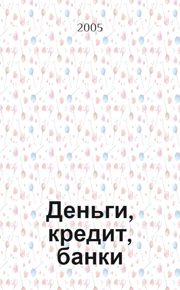Деньги, кредит, банки : учеб. пособие : для студентов высш. учеб. заведений, обучающихся по экон. специальностям