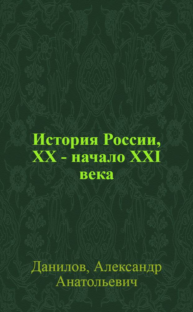 История России, XX - начало XXI века : методические рекомендации : 9 класс : пособие для учителя