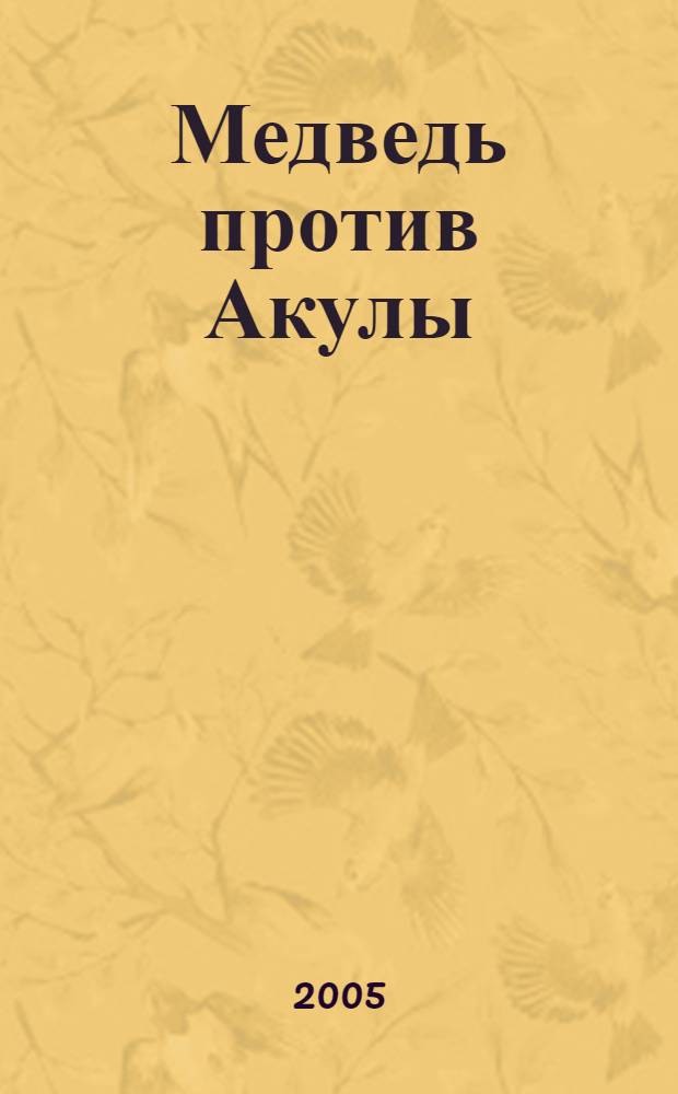 Медведь против Акулы : роман
