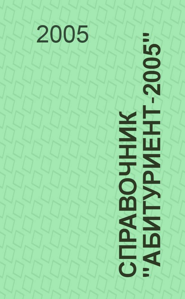 Справочник "Абитуриент-2005"