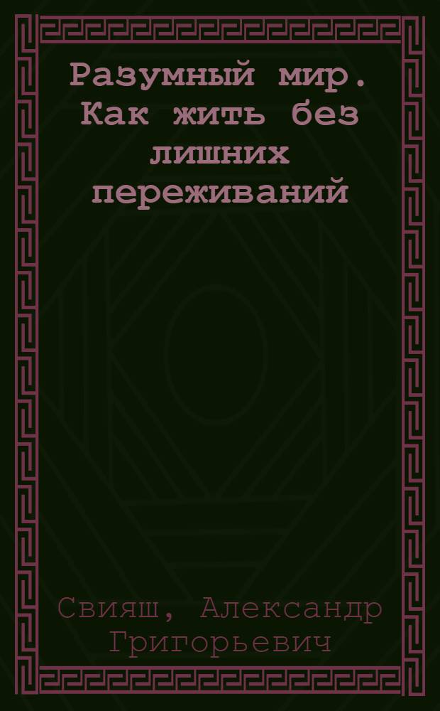 Разумный мир. Как жить без лишних переживаний