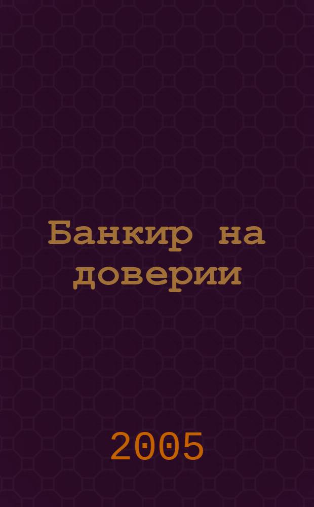 Банкир на доверии