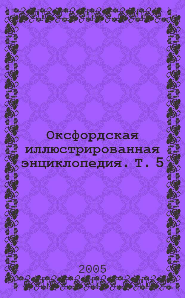 Оксфордская иллюстрированная энциклопедия. Т. 5 : Искусство