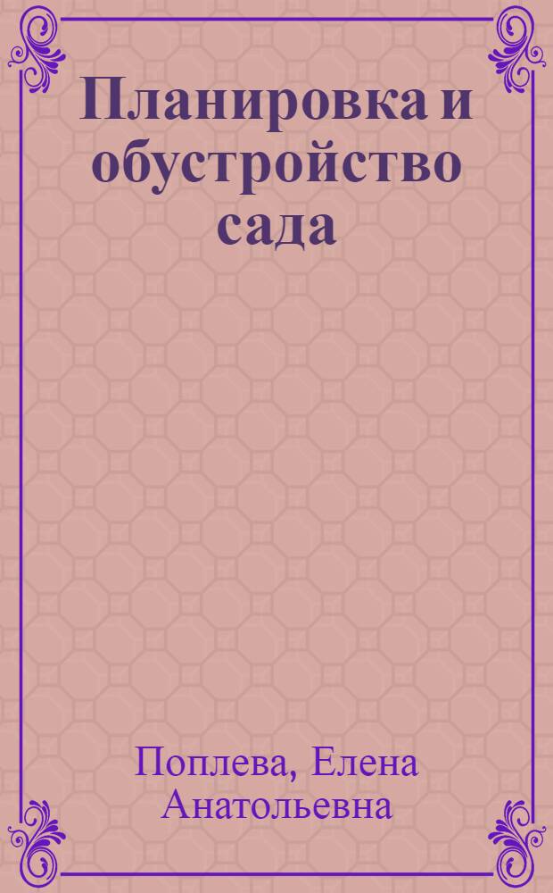 Планировка и обустройство сада : легко и просто