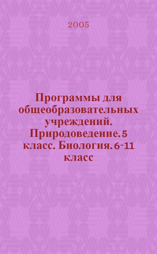 Программы для общеобразовательных учреждений. Природоведение. 5 класс. Биология. 6-11 класс
