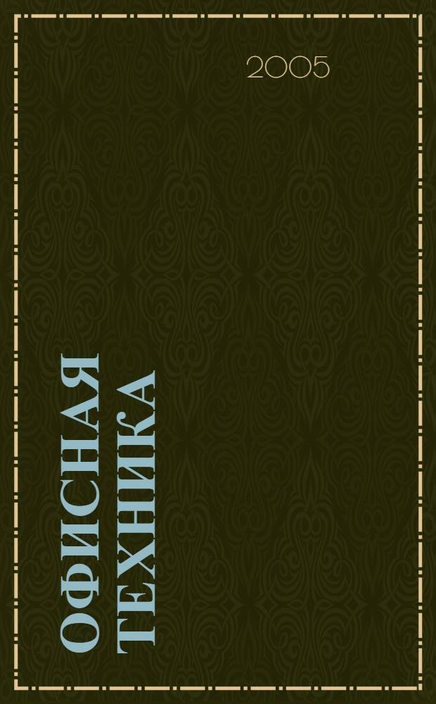 Офисная техника: учет и налоги : Бытовая техника, оргтехника, служеб. разговоры по мобил. телефону, Интернет и корпоратив. сайт