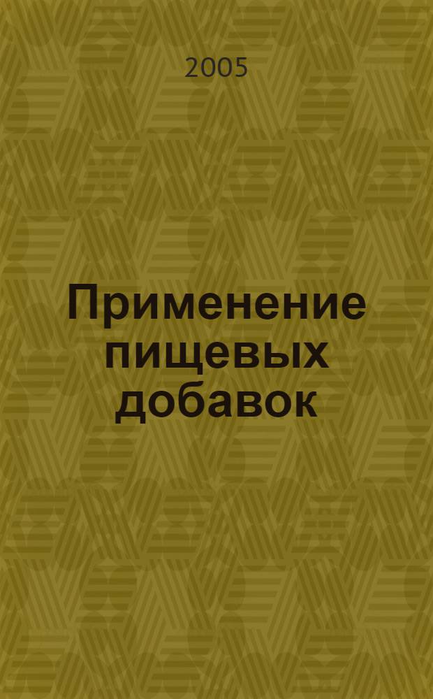 Применение пищевых добавок : техн. рекомендации