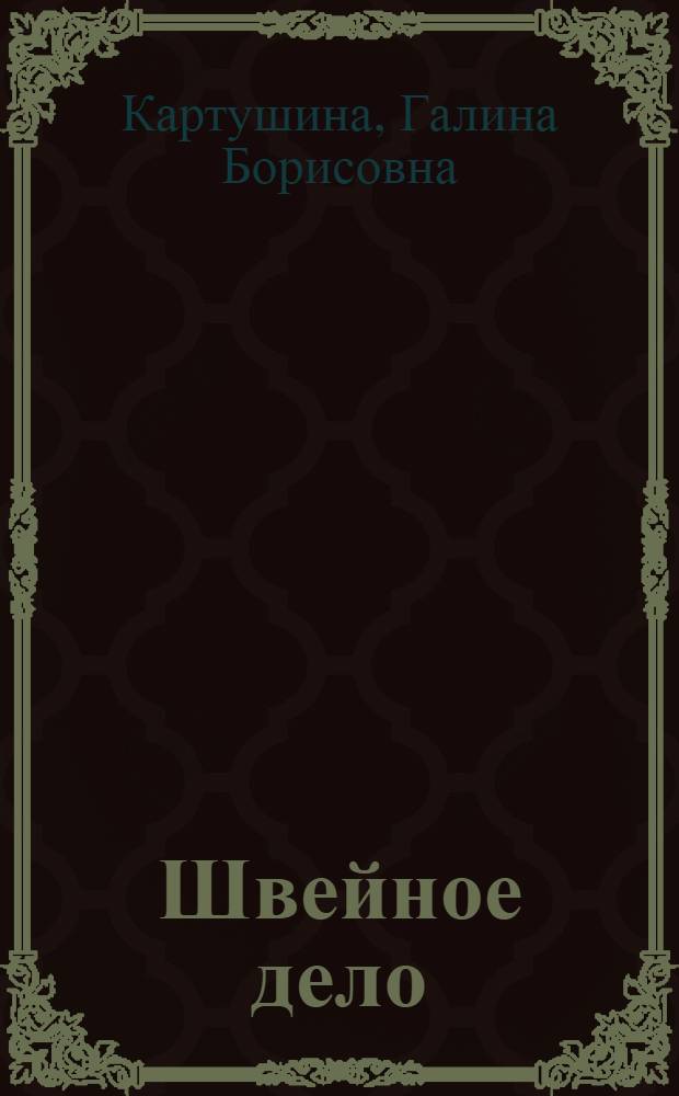 Швейное дело : учеб. для 5 кл. спец. (коррекц.) образоват. учреждений VIII вида