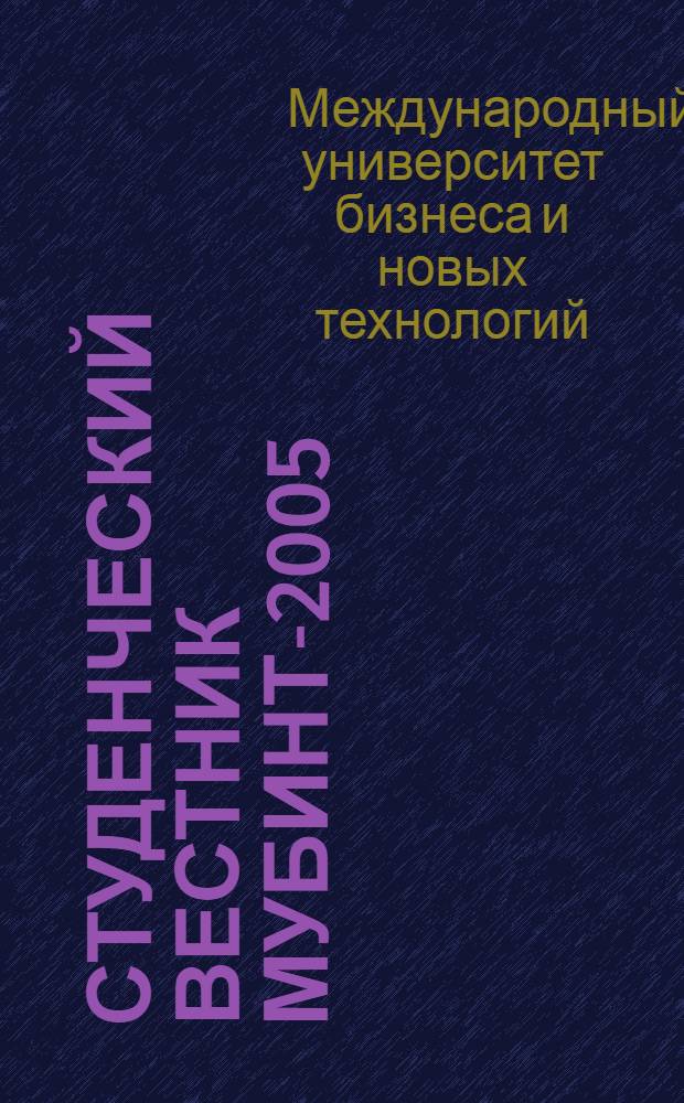 Студенческий вестник МУБиНТ-2005 : сборник материалов научной конференции