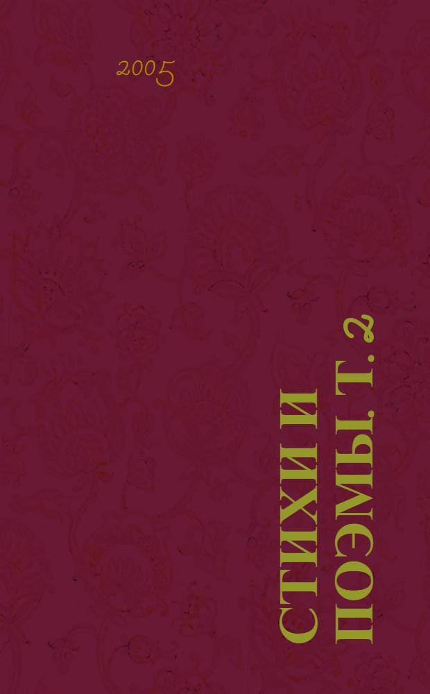 Стихи и поэмы. Т. 2