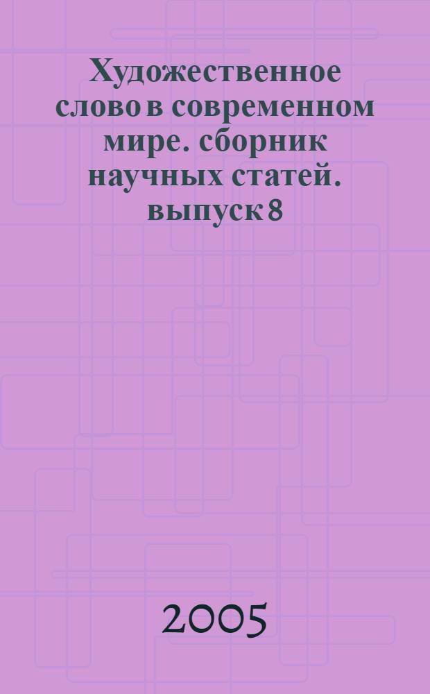 Художественное слово в современном мире. сборник научных статей. выпуск 8