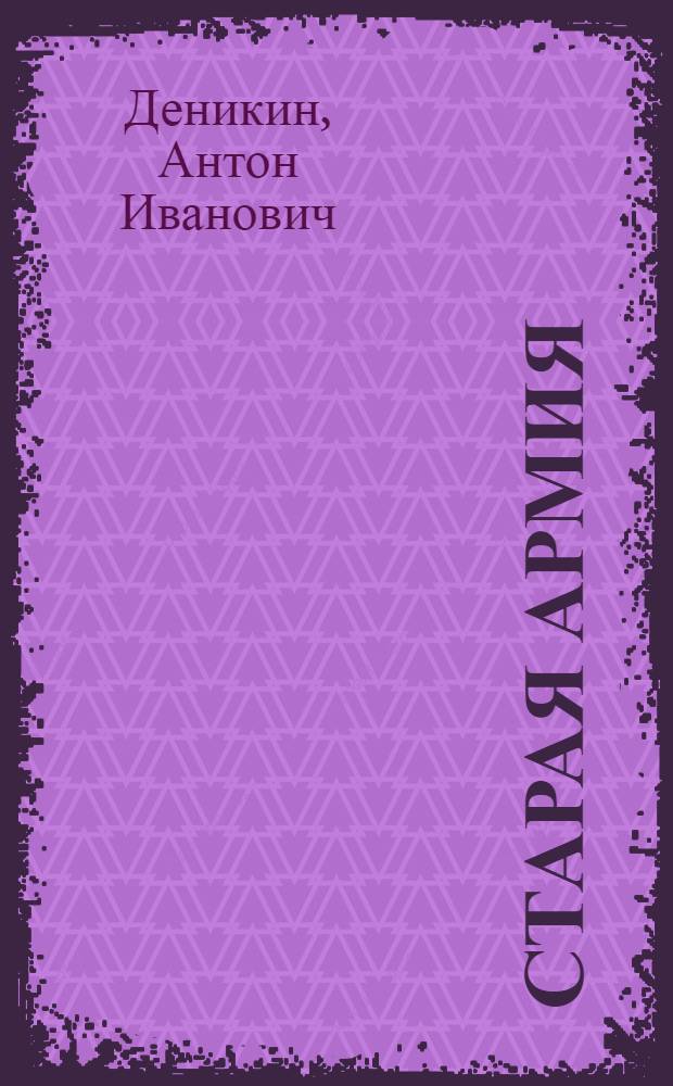 Старая армия; Офицеры: сборник рассказов / А.И. Деникин; предисл. А.С. Кручинина