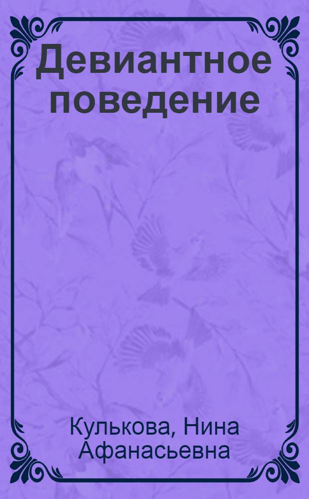 Девиантное поведение : конспект лекции для студентов техн. специальностей